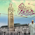 مراقبة هلال العيد في المغرب اليوم