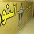 حزب النور "دعمنا الإخوان كثيرا ولكن عندما خالفوا الوعود نقدناهم وابتعدنا عنهم"