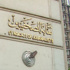 نقابة الصحفيين المصريين تنفي مقاطعة نظيرتها السودانية نقابة الصحفيين المصريين تنفي مقاطعة نظيرتها السودانية