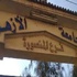 إلغاء امتحانات الترم لـ 4 طالبات بأزهر المنصورة هتفن ضد رئيس الجمهورية