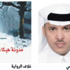 النجيمي: روايتي تبحث عن قارئ محايد ولا تتصالح مع قارئ «سوالف» النجيمي: روايتي تبحث عن قارئ محايد ولا تتصالح مع قارئ «سوالف»