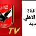 تردد قناة الأهلي الجديد لمشاهدة مباراة المقاولون الودية