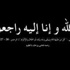 وفيات الاردن وفلسطين السبت 24 كانون ثاني 2014
