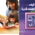 كيف يصبح طفلك قارئاً؟ كيف يصبح طفلك قارئاً؟