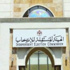 فتح باب الترشح للإنتخابات النيابية المقبلة بالأردن فتح باب الترشح للإنتخابات النيابية المقبلة بالأردن