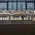 المركزي يؤجل اجتماع لجنة السياسة النقدية دون أسباب