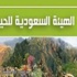 (44) وظيفة شاغرة بالهيئة السعودية للحياة الفطرية