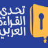 تحدي القراءة العربي يستقطب 10.5 ملايين مشارك في دورته الثالثة