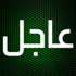 يوم غد الاثنين أول أيام عيد الفطر في روسيا والسعودية والأردن ومصر واليمن