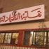بعد فرض الحراسة.. تضارب في "الصيادلة" والانتخابات في مهب الريح بعد فرض الحراسة.. تضارب في "الصيادلة" والانتخابات في مهب الريح