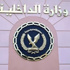 تشديدات أمنية بمحيط الداخلية
