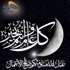 الجديدة: كل عام وأنتم بخير بمناسبة شهر رمضان
