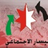 حركة اليسار الاجتماعي الأردني - بيان صادر عن حركة اليسار الاجتماعي الأردني