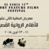 انطلاق مهرجان الأفلام الروائية القصيرة بالقاهرة