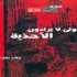 ندوة (الموتى لا يرتدون الأحذية) في مختبر السرديات بمكتبة الإسكندرية غدا ندوة (الموتى لا يرتدون الأحذية) في مختبر السرديات بمكتبة الإسكندرية غدا