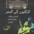 درر الدراما العالمية في 'الراكبون إلى البحر'