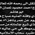الحاج احمد محمود نعمان الشيخ في ذمة الله