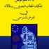 تفكيك الخطاب البصري و دلالاته في العرض المسرحي - إيلاف تفكيك الخطاب البصري و دلالاته في العرض المسرحي - إيلاف