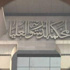 مشادات بـ"الدستورية" بسبب التأسيسية مشادات بـ"الدستورية" بسبب التأسيسية