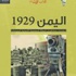 «اليمن 1929» كتاب يروي مشاهدات البعثة السوفياتية الألمانية السينمائية «اليمن 1929» كتاب يروي مشاهدات البعثة السوفياتية الألمانية السينمائية