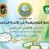 الأهلي وهيئة الأمر بالمعروف والنهي عن المنكر ينظمان معرضاً توعوياً بعنوان ( راقي بأخلاقي ) الأهلي وهيئة الأمر بالمعروف والنهي عن المنكر ينظمان معرضاً توعوياً بعنوان ( راقي بأخلاقي )
