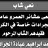 الشاب محمد ابراهيم عيادة الجرادات في ذمة الله