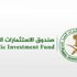 "صندوق الاستثمارات" يحذر من انتحال اسمه بغرض طلب مبالغ مالية