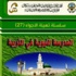 اللجنة الاستشارية العليا لاستكمال الشريعة تصدر كتاب (السيرة النبوية في التربية)
