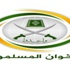الوسط يطالب الإخوان المسلمين بتقنين أوضاعهم فوراً