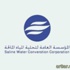 فتح باب التسجيل على وظائف الامن والسلامة بـ "تحلية المياه"