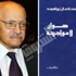 كمال أبوالمجد: الإسلام لا يقوم على أنقاض تراث البشرية كمال أبوالمجد: الإسلام لا يقوم على أنقاض تراث البشرية