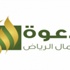 دعوي شمال الرياض يشهد اهتداء 17 فلبينيا لإسلام