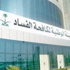 نزاهة تعلن عن جوائز للمبلغين عن الفساد