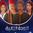دعوى لمنع عرض مسلسل الزوجة الثانية فى رمضان