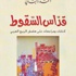 أحمد دلباني: ارسم لي ثورة (عربية)