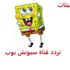 أضبط تردد قناة سبونج بوب الجديد على النايل سات 2021 Spongebob tv أضبط تردد قناة سبونج بوب الجديد على النايل سات 2021 Spongebob tv