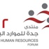 انطلاق النسخة الرابعة من منتدى جدة للموارد البشرية 2012م .. محرم المقبل