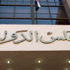القضاء الإدارى تنظر غدا إلغاء المرحلة الثانية للاستفتاء على الدستور القضاء الإدارى تنظر غدا إلغاء المرحلة الثانية للاستفتاء على الدستور