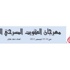 مهرجان الكويت المسرحي الـ 13