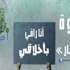 بالصور..على الأنترنت الأخلاق تعود ''افتراضيًا''