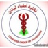 قوى "14 آذار" و"الاشتراكي" و"الجماعة" والمستقلين دعوا إلى المشاركة بكثافة في الجولة الثانية لانتخابات الاطباء