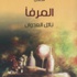 المرفأ: مجموعة قصصية للكاتب نائل العدوان (مصور)