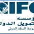 التمويل الدولي تقرض شركة مصرية 15 مليون دولار للتوسع في إنشاء المدارس التمويل الدولي تقرض شركة مصرية 15 مليون دولار للتوسع في إنشاء المدارس