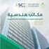 14 مكتب هندسي أصدر رخص سكنية بشروط كود البناء السعودي الجديد