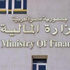 «المالية» تطرح أذون خزانة بقيمة 6.5 مليار جنيه