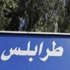 حملة تبرع بالدم للجيش في طرابلس