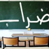 المفرق.. فعاليات عشائرية تدعو الى الحوار الهادف لفك اضراب المعلمين