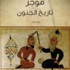 ترجمة كتاب "موجز تاريخ الجنون" للمؤرخ البريطاني روي بورتر