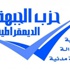 حزب الجبهة الديمقراطية:حق التظاهر والتعبير السلمي من مكتسبات الثورة حزب الجبهة الديمقراطية:حق التظاهر والتعبير السلمي من مكتسبات الثورة