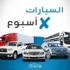 السيارات x أسبوع| رابطة التجار تكشف أسباب ارتفاع المستعمل.. وتدشين أول منصة رقمية مصرية لبيع قطع الغيار